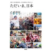 ただいま、日本 世界一周、放浪の旅へ。37か国を回って見えたこと（扶桑社） [電子書籍]