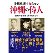 沖縄県民も知らない沖縄の偉人（扶桑社） [電子書籍]