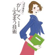 女性が職場でかしこくふるまう技術（扶桑社） [電子書籍]