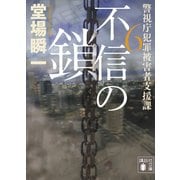 不信の鎖 警視庁犯罪被害者支援課6（講談社） [電子書籍]