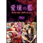 愛煉の檻 スペシャル・エディション（講談社） [電子書籍]