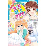 生活向上委員会！ 11 いい子はメーワク！？（講談社） [電子書籍]
