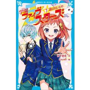 学園ファイブスターズ（1） 選ばれしもの（講談社） [電子書籍]