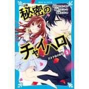 小説 秘密のチャイハロ（3） 天才子役の秘密（講談社） [電子書籍]