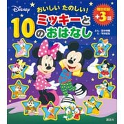 おいしい たのしい！ ミッキーと10のおはなし（講談社） [電子書籍]