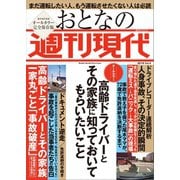 週刊現代別冊 おとなの週刊現代 2019 vol.4 高齢ドライバーとその家族に知っておいてもらいたいこと（講談社） [電子書籍]
