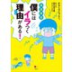 発達障害 僕にはイラつく理由がある！（講談社） [電子書籍]