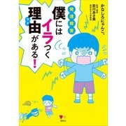 発達障害 僕にはイラつく理由がある！（講談社） [電子書籍]