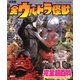 決定版 全ウルトラ怪獣完全超百科 ウルトラQ～ウルトラマンパワード編（講談社） [電子書籍]