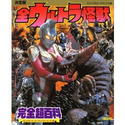 ヨドバシ Com 決定版 全ウルトラ怪獣完全超百科 ウルトラマンティガ ウルトラマンマックス編 講談社 電子書籍 通販 全品無料配達