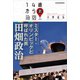 ミスター・オリンピックと呼ばれた男 田畑政治（講談社） [電子書籍]