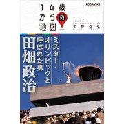 ミスター・オリンピックと呼ばれた男 田畑政治（講談社） [電子書籍]