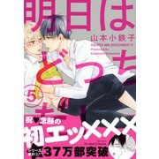 明日はどっちだ！ 5 【電子限定おまけマンガ4P付】（大洋図書） [電子書籍]