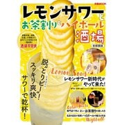 レモンサワーとお茶割りとハイボール酒場 首都圏版（ぴあ） [電子書籍]