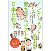 インターネット赤ちゃんポストが日本を救う（ベストセラーズ） [電子書籍]
