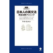 日本人の英文法 完全治療クリニック（アルク） [電子書籍]