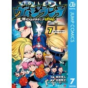 ヴィジランテ-僕のヒーローアカデミア ILLEGALS- 7（集英社） [電子書籍]