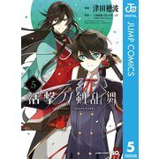 活撃 刀剣乱舞 5（集英社） [電子書籍]