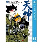 天神―TENJIN― 12（集英社） [電子書籍]
