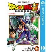ドラゴンボール超 10（集英社） [電子書籍]
