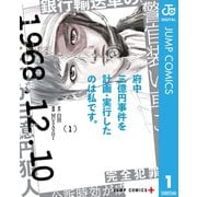 府中三億円事件を計画・実行したのは私です。 1（集英社） [電子書籍]