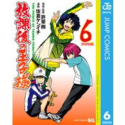 放課後の王子様 6（集英社） [電子書籍]