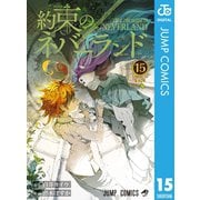 約束のネバーランド 15（集英社） [電子書籍]