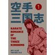 空手三国志 1（グループ・ゼロ） [電子書籍]