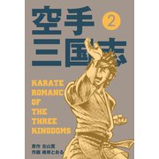 空手三国志 2（グループ・ゼロ） [電子書籍]