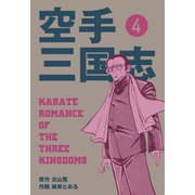 空手三国志 4（グループ・ゼロ） [電子書籍]