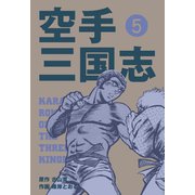 空手三国志 5（グループ・ゼロ） [電子書籍]