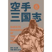 空手三国志 6（グループ・ゼロ） [電子書籍]