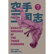 空手三国志 7（グループ・ゼロ） [電子書籍]