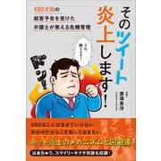そのツイート炎上します！ 100万回の殺害予告を受けた弁護士が教える危機管理（カンゼン） [電子書籍]