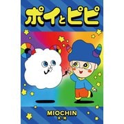 ポイとピピ 1巻〈ミオノセカイへようこそ！〉（パルソラ） [電子書籍]