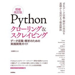 ヨドバシ.com - Pythonクローリング＆スクレイピング（増補改訂版