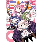 ごきんじょ三輪車隊 2（KADOKAWA） [電子書籍]