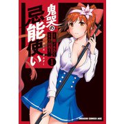 鬼哭の忌能使い 1（KADOKAWA） [電子書籍]