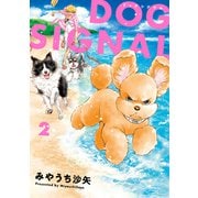 DOG SIGNAL 2（KADOKAWA） [電子書籍]
