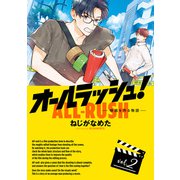 オールラッシュ！ 映画を作る物語 vol.2（KADOKAWA） [電子書籍]