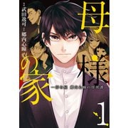 母様の家-拝み屋 郷内心瞳の怪異譚- 1（KADOKAWA） [電子書籍]