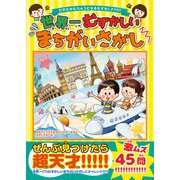 世界一むずかしいまちがいさがし（KADOKAWA） [電子書籍]