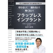 1万人の患者を診てきた歯科医が教える 切らない！ 縫わない！ 怖くない！ フラップレスインプラント（クロスメディア・パブリッシング） [電子書籍]