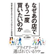 なぜあの店でもう一度買いたいのか（日経BP社） [電子書籍]