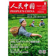 人民中国 2019年8月号（東方書店） [電子書籍]