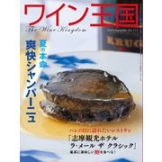 ワイン王国 2019年9月号（ワイン王国） [電子書籍]