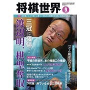 将棋世界 2019年9月号（マイナビ出版） [電子書籍]