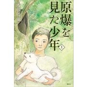 原爆を見た少年（上）（講談社） [電子書籍]