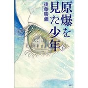 原爆を見た少年（下）（講談社） [電子書籍]