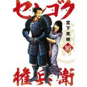 センゴク権兵衛（16）（講談社） [電子書籍]